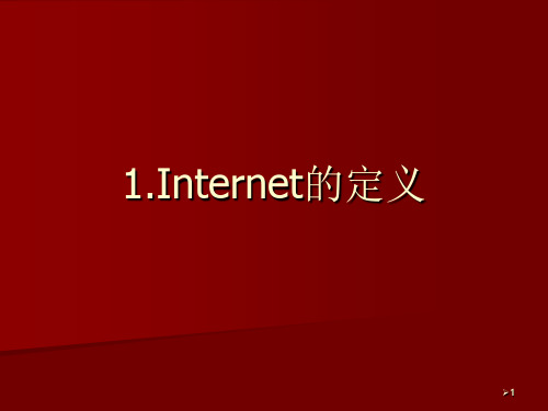 1.Internet的定义