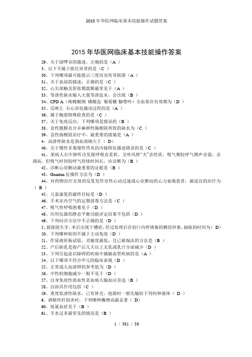 2015年华医网临床基本技能操作试题答案