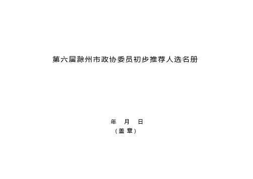 第六届滁州政协委员初步推荐人选名册