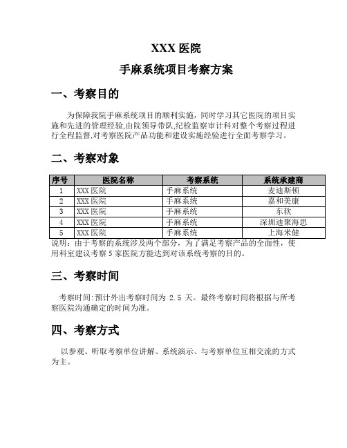 医院手麻系统考察方案