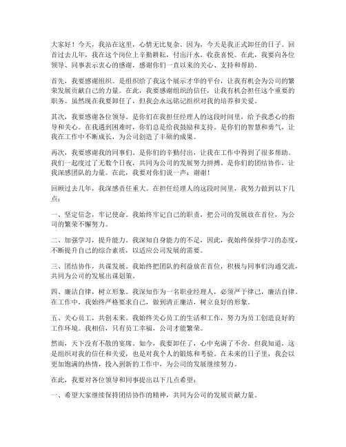 职业经理人卸任演讲稿范文