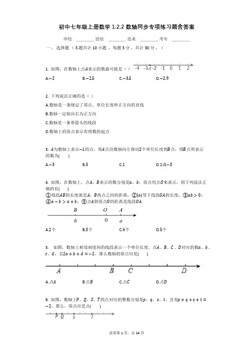 初中七年级上册数学122_数轴同步专项练习题含答案