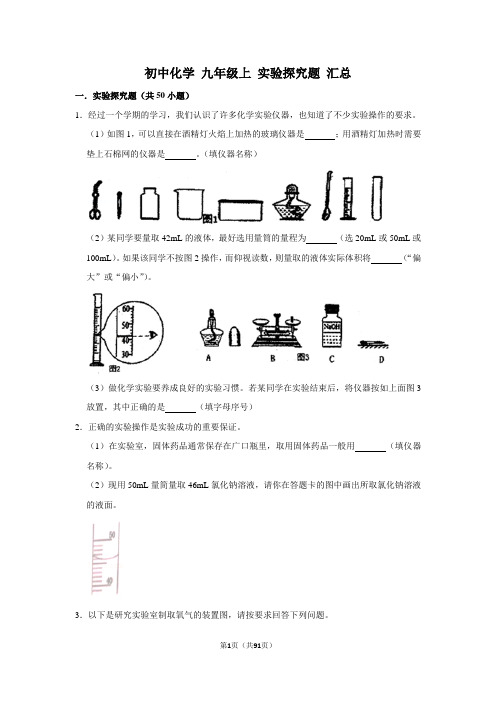 2020初中化学 九年级上 实验探究题 汇总