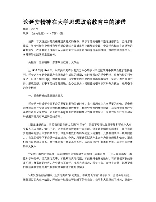 论延安精神在大学思想政治教育中的渗透