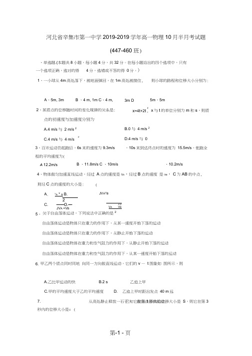 河北省辛集市第一中学高一物理10月半月考试题(447460班)