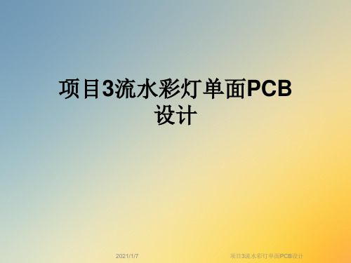 项目3流水彩灯单面PCB设计