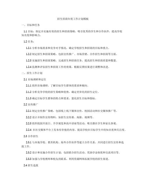 招生招商年度工作计划模板