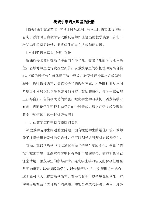小学语文课堂的鼓励