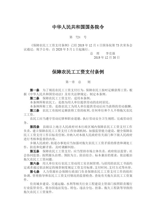 《保障农民工工资支付条例》724号令2020.5.1