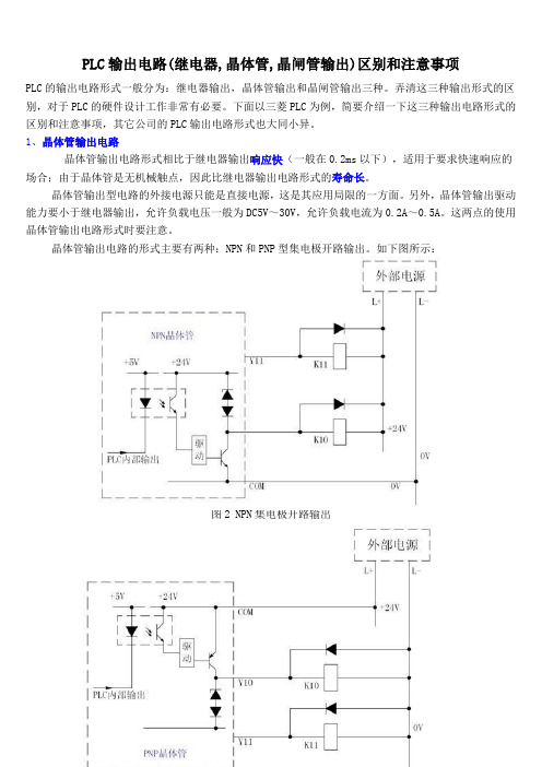 PLC输出电路(继电器,晶体管,晶闸管输出)区别和注意事项