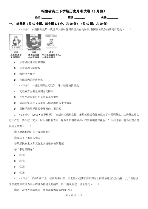 福建省高二下学期历史月考试卷(3月份)