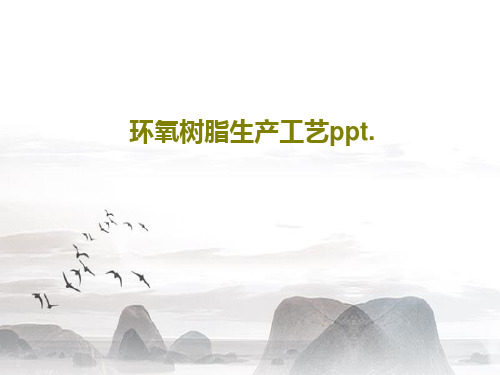 环氧树脂生产工艺ppt.共30页