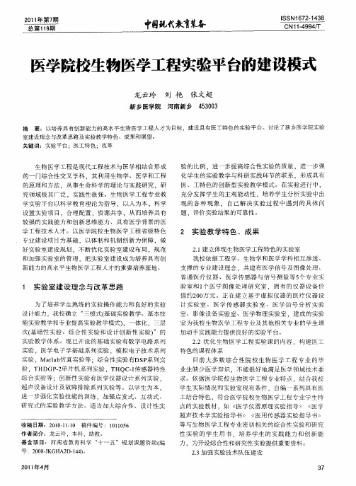 医学院校生物医学工程实验平台的建设模式