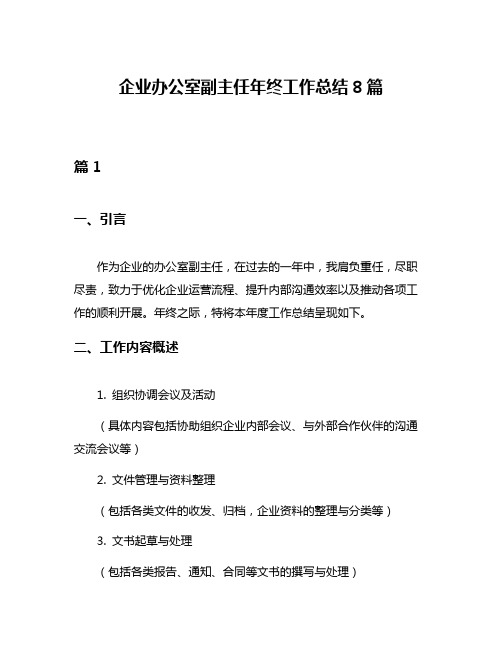 企业办公室副主任年终工作总结8篇