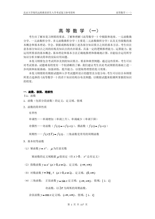 北京大学网络教育入学考试高数(一)