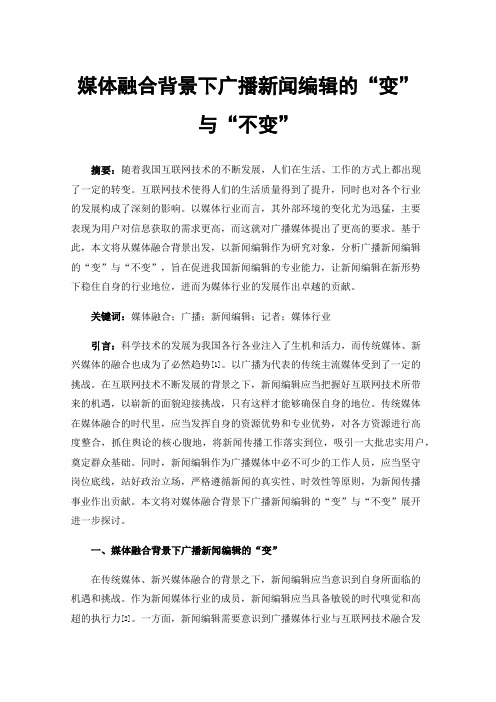 媒体融合背景下广播新闻编辑的“变”与“不变”