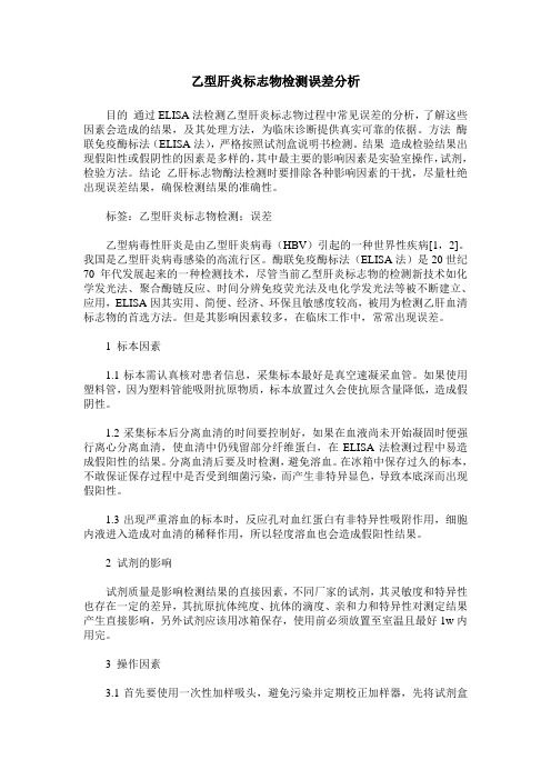 乙型肝炎标志物检测误差分析