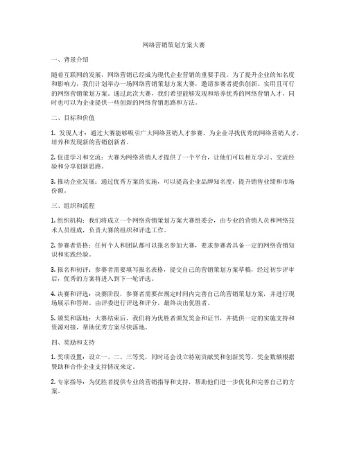 网络营销策划方案大赛