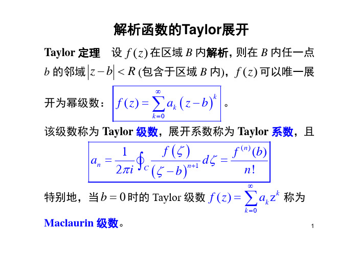 解析函数的Taylor展开