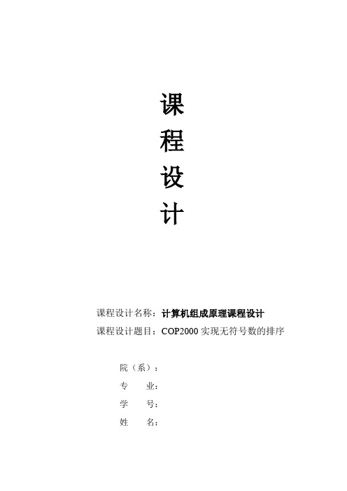 COP2000实现无符号数的排序分析