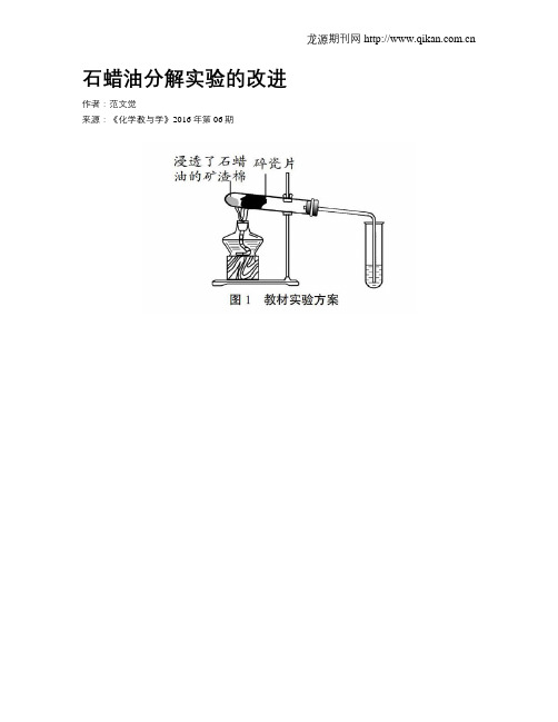 石蜡油分解实验的改进