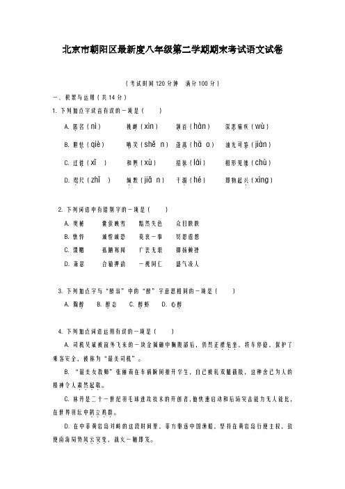 2020-2021学年北京市朝阳区八年级第二学期期末考试语文试卷-精品试题