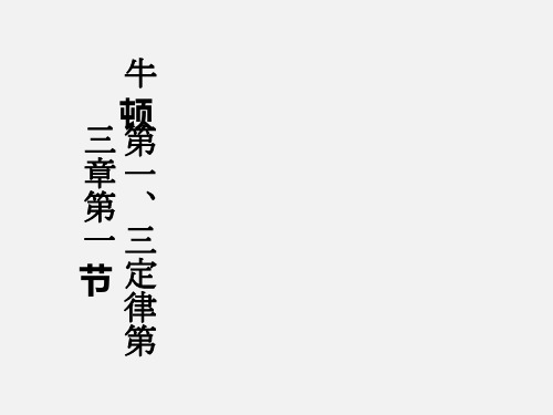 高三物理  一轮复习 第3章 第一节 牛顿第一、三定律课件