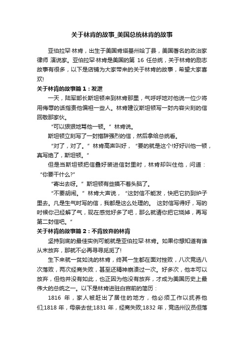 关于林肯的故事_美国总统林肯的故事