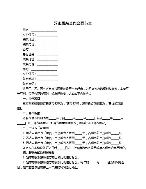 超市股东合作合同范本