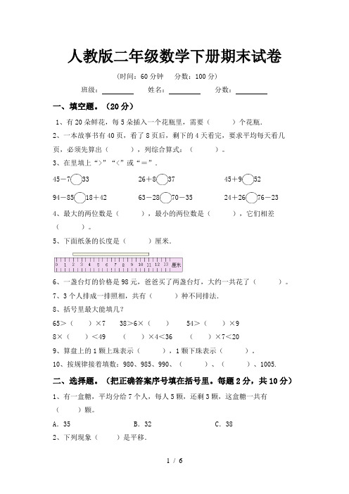 人教版二年级数学下册期末试卷