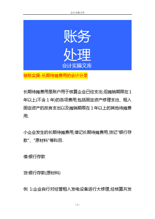 做账实操-长期待摊费用的会计分录