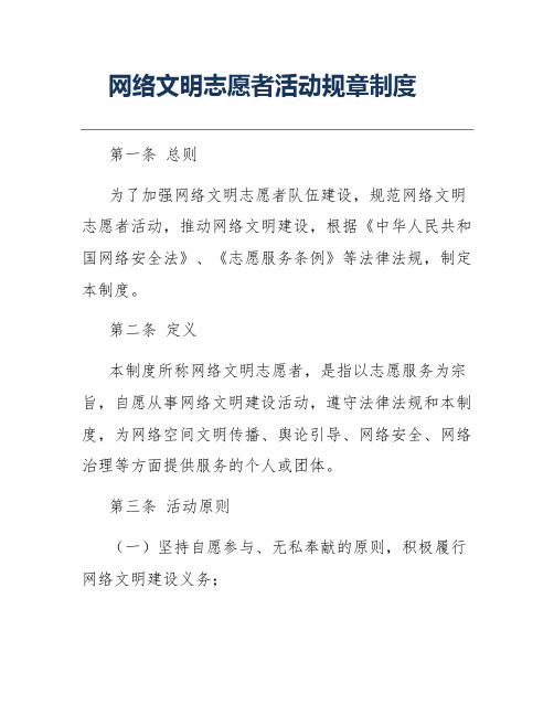 网络文明志愿者活动规章制度