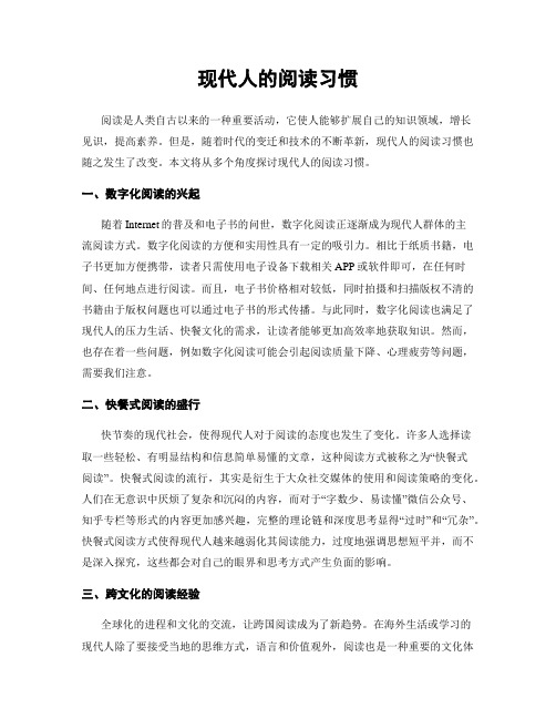 现代人的阅读习惯