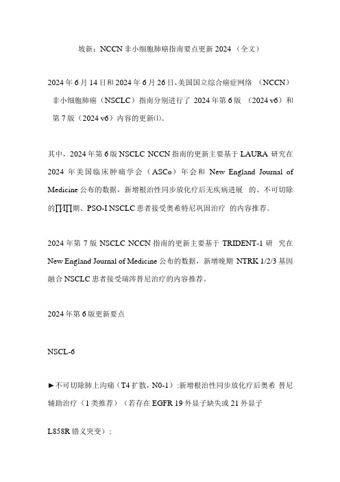 最新：NCCN 非小细胞肺癌指南要点更新2024(全文).docx