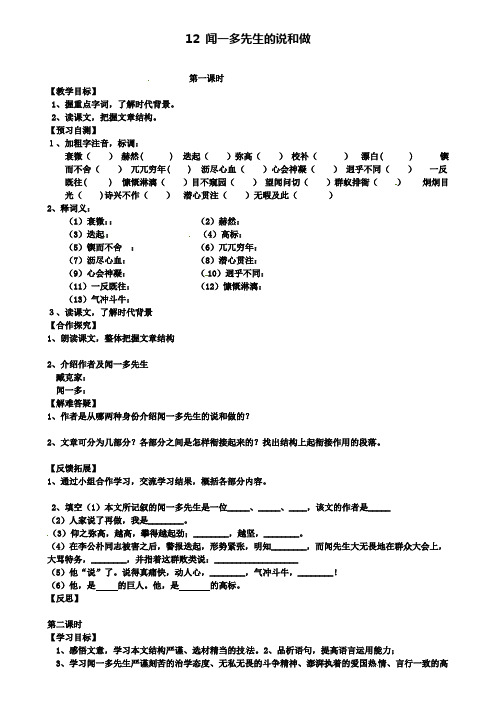 七年级新人教版语文下册导学案：12《闻一多先生的说和做》