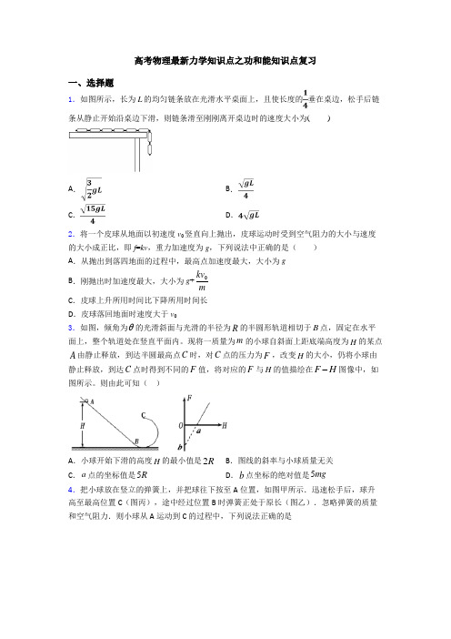 高考物理最新力学知识点之功和能知识点复习