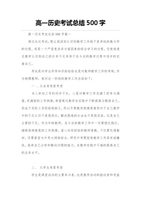 高一历史考核总结500字