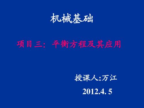 项目三平衡方程及其应用