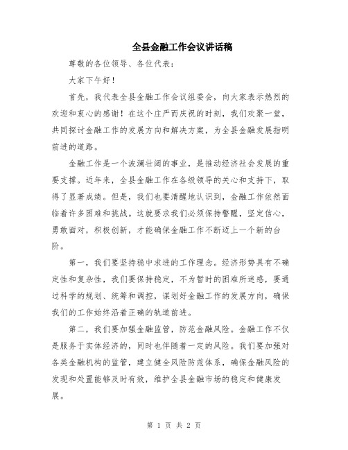 全县金融工作会议讲话稿