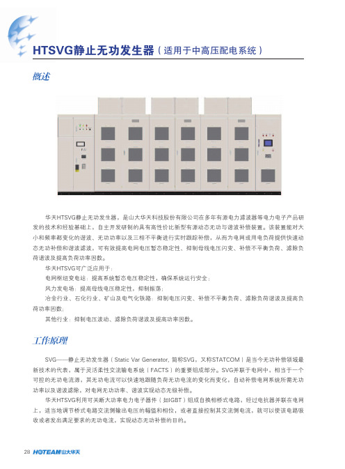 HTSVG静止无功发生器适用于中高压配电系统.pdf