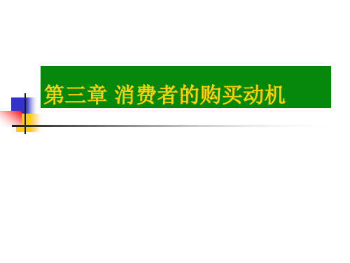 消费行为学-消费者购买动机(第三讲)讲义.