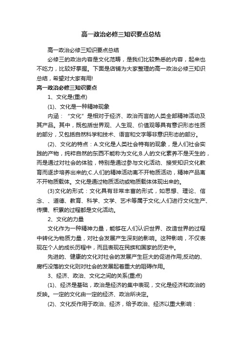 高一政治必修三知识要点总结