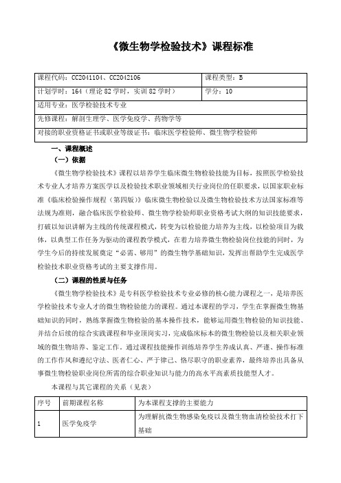 《微生物学检验技术》课程标准(含课程思政)