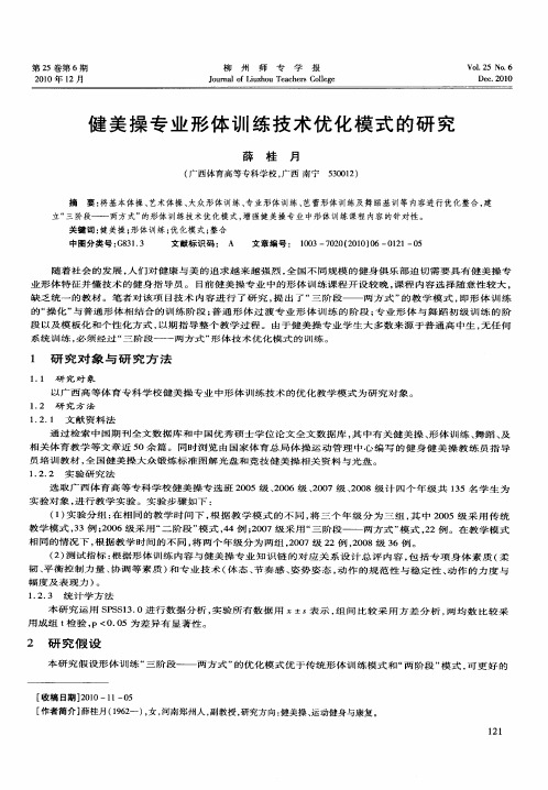 健美操专业形体训练技术优化模式的研究