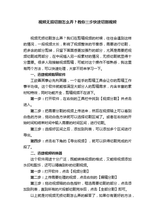 视频无损切割怎么弄？教你三步快速切割视频