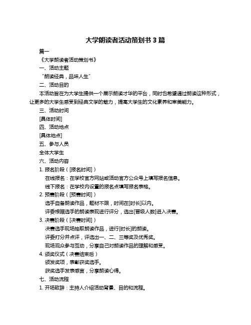 大学朗读者活动策划书3篇