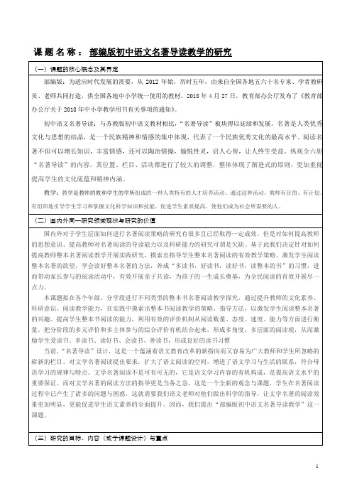 部编版初中语文名著导读教学的研究_活页