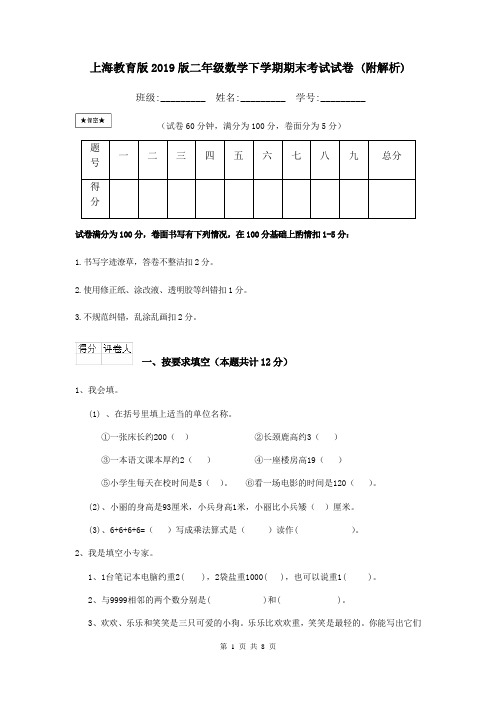 上海教育版2019版二年级数学下学期期末考试试卷 (附解析)