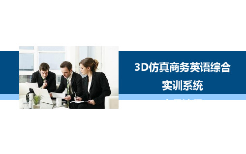 3D仿真商务英语综合实训系统