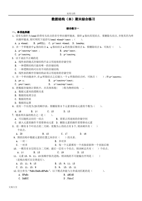 大数据结构(本)期末综合练习